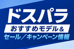 ドスパラ おすすめモデル&セール/キャンペーン情報