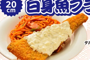 デカすぎるだろ！約20cmの白身魚フライ、420円で。はみ出る大きさ