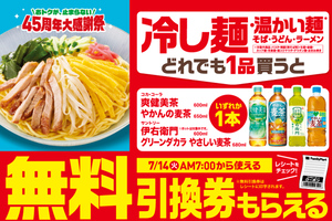 「麺＋お茶」が実質お得に！ ファミマの麺購入でドリンク無料券が必ずもらえる
