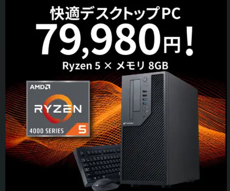 79,980円の新品デスクトップ。Ryzen 5搭載＆キーボード・マウス付属で