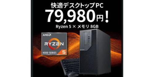 79,980円の新品デスクトップ。Ryzen 5搭載＆キーボード・マウス付属で