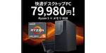 79,980円の新品デスクトップ。Ryzen 5搭載＆キーボード・マウス付属で販売中