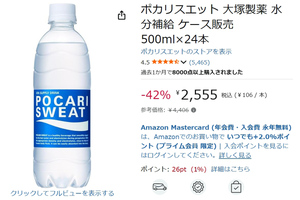 猛暑本番の前にまとめ買い！ ポカリスエット24本入りがAmazonタイムセールで42％オフ