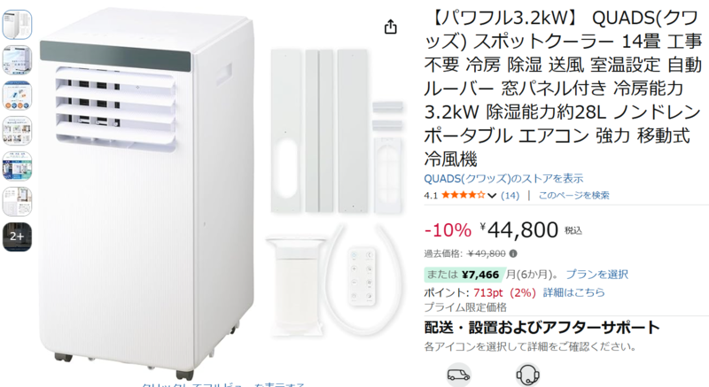 14畳を工事なしで冷やす。家庭用トップクラスの冷房能力を持つQUADSの