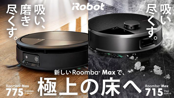 最強ロボット掃除機「Roomba Max」発表