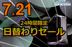 見逃し厳禁、7月21日だけ! パソコンショップSEVENが最大11万9,000円オフ