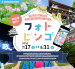 スマホ片手に「歴史迷路」に迷い込む！ 夏の秋田・千秋公園で、新感覚の散策ビンゴがスタート