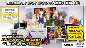 マウスコンピューター、VketReal 2026 Summerに初出展　AMD共同ブースでDAIV最新クリエイターPCを体験