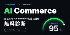 AIに売る時代の到来。ECサイトに求められる構造改革