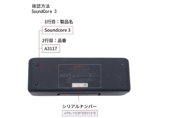 シリアルナンバー等の確認方法(Soundcore 3)
