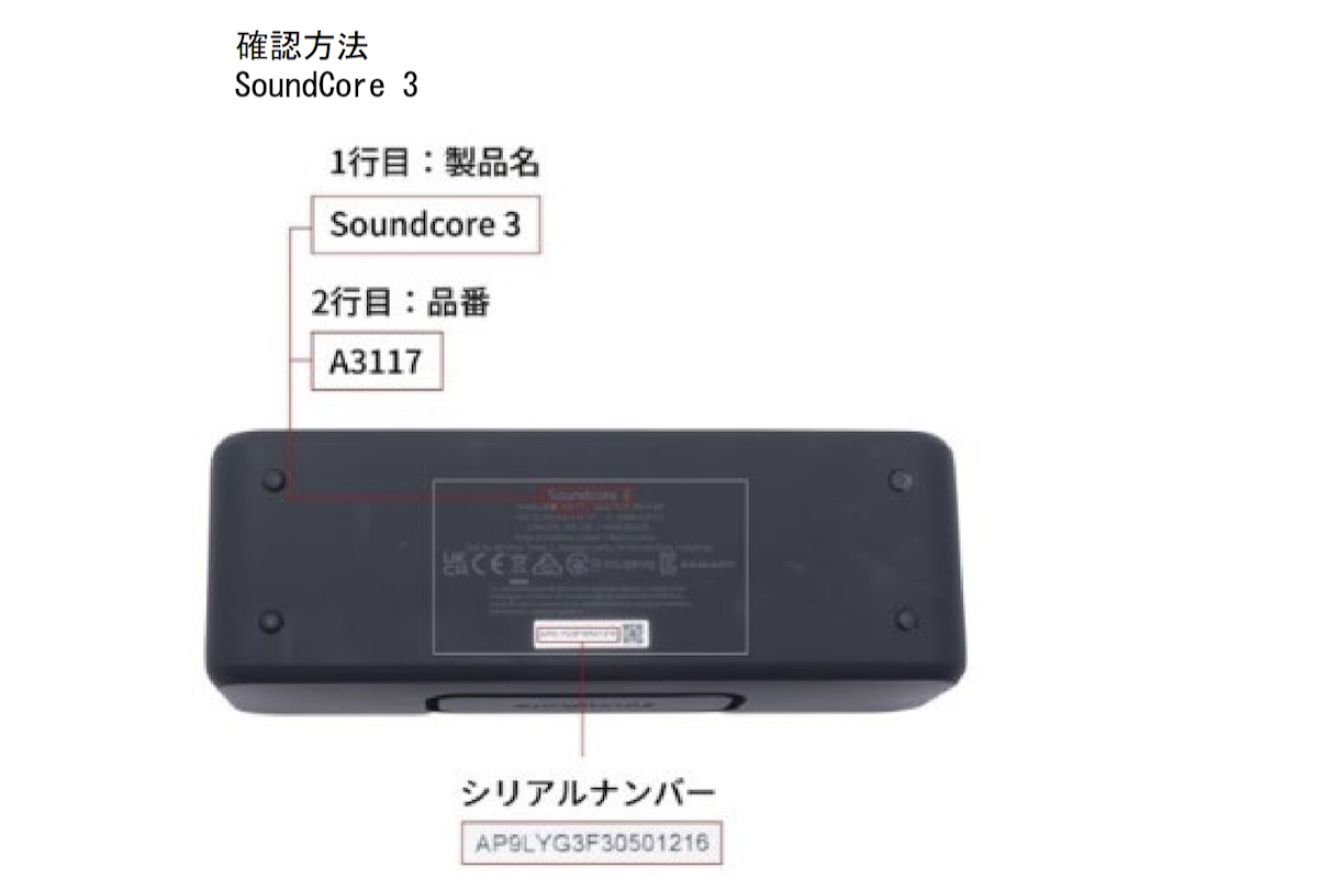 シリアルナンバー等の確認方法(Soundcore 3)