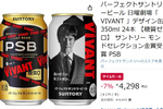 「VIVANT」デザイン缶がお買い得！ パーフェクトサントリービールがAmazonタイムセールに登場