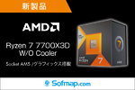 AMD Ryzen 7 7700X3Dが登場　高フレームレートを狙うゲーミングCPU