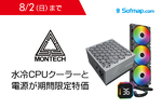 MONTECHの簡易水冷CPUクーラー＆1050W電源が期間限定特価 8月2日まで