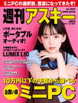 週刊アスキー No.1605(2026年7月21日発行)