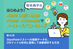 SharePointリストへの登録データを、CSVファイル形式に成形／変換して自動保存する方法