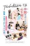 子育ての悩みをサポートするおしゃべり会を特集！　「広報たちかわ」7月25日号が公開中