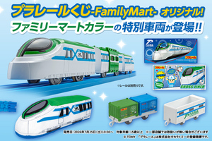 ファミマ限定「プラレールくじ」数量限定で登場！ ラスト賞はクリア仕様