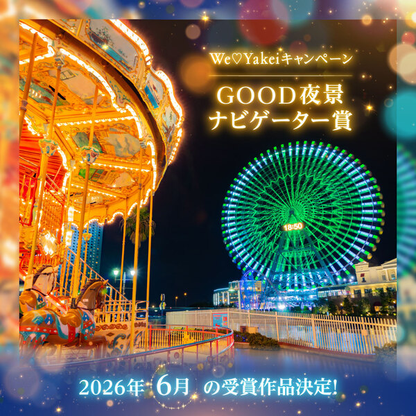 6月のGOOD夜景ナビゲーター賞が決定しました！【We♡Yakeiキャンペーン】