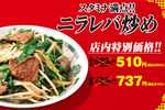 ニラレバ560円はうれしい！日高屋で約1カ月半ず～っと20円引き