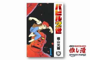 横山光輝Kindle版『バビル2世』『鉄人28号』などSF作品が実質75%オフ！『三国志』『水滸伝』など歴史ものも50%還元！【Kindle漫画セール情報】