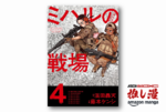 『ミハルの戦場』本当に起こりそうで怖い、3次大戦後の日本を舞台にした架空戦記が50%還元【Kindle漫画セール情報】