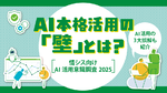 8割の企業が超えられない「AI本格活用の壁」とは？ …「情シス向けAI活用意識調査2025」より