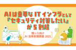 「AIのセキュリティ対策をしたい」が5割超、重要なIT基盤という認識が浸透