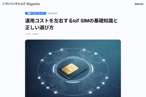 IoTの運用コストを左右する「IoT専用SIM」 基礎知識と正しい選び方【ブログ】