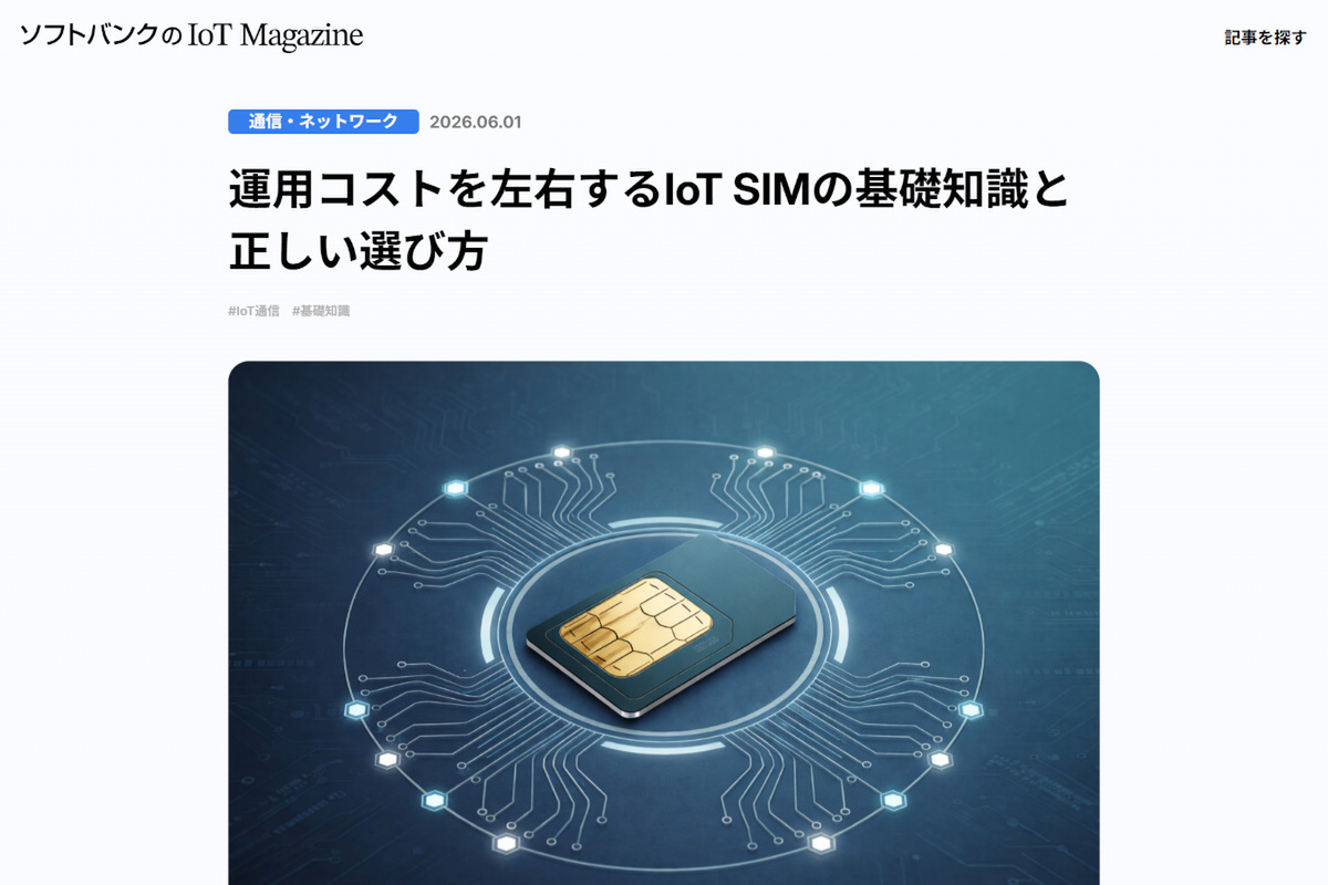 IoTの運用コストを左右する「IoT専用SIM」 基礎知識と正しい選び方【ブログ】