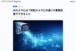 防犯カメラと違う「AIカメラ」のメリット　業務改善に生かすには？【ブログ】