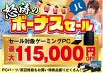 パソコン工房「怒涛のボーナスセール」開催、ゲーミングPCが最大11万5000円引き