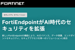 AI利用の可視化からDLPまで、FortiEndpointが統合セキュリティを拡充