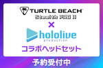 TURTLE BEACH×ホロライブ「Stealth Pro II」予約開始　全54種の限定パッケージを展開