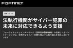 フォーティネット、インターポールとの連携強化　AI時代のサイバー犯罪対策を議論