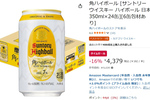 やっぱり夏は角ハイだよね！「角ハイボール」24缶が16％オフ