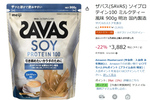 ソイプロテインは飲みやすさで選びたい。スイーツ感覚で飲める「ザバス ミルクティー風味」がセール中