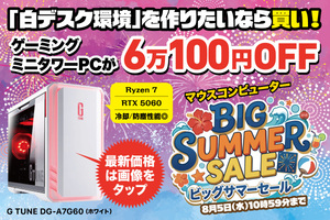 【約6万円引きで22万円台！】本格ゲーミングPCがすぐ欲しい人に！ ホワイト筐体が美しい1台が大幅セール中