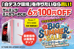 【約6万円引きで22万円台！】本格ゲーミングPCがすぐ欲しい人に！ ホワイト筐体が美しい1台が大幅セール中
