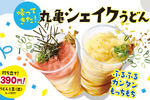 【本日】390円の「丸亀シェイクうどん」が全店復活！ 約2年ぶりに帰ってきた