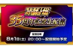 「JAM Project」のプレミアムLIVEも実施！「スーパーロボット大戦」35周年記念生配信が8月1日20時より配信決定