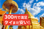 円安でもタイは安かった！ バンコクを賢く楽しむ最新ガイド