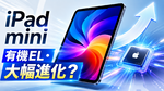 アップル新型「iPad mini」チップ大幅進化の可能性