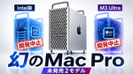 アップル、実は“Intel版Mac Pro”を開発していた