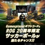 ASUS、対象製品購入でGamesplanetギフトコード配布 ROG限定サッカーボールも抽選で当たる