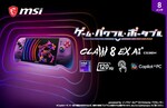 MSI新型「Claw 8 EX AI+ CG3EM」発売へ 8インチ携帯ゲーミングPCが120Hz＆32GB搭載