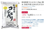 毎日食べるお米を安く確保！ 令和7年産「新潟県産コシヒカリ」5kgがAmazonタイムセール中