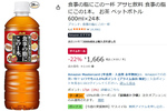 脂っこい食事の相棒に！「食事の脂にこの1本。」600ml×24本がAmazonタイムセールでお買い得