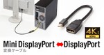Mini DisplayPortをDisplayPortに変換できる15cmケーブル登場、4K/60Hz・双方向伝送に対応