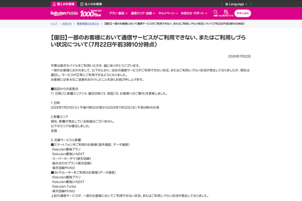 楽天モバイルのニュースリリース